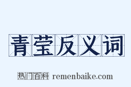 青莹反义词是什么意思的图片